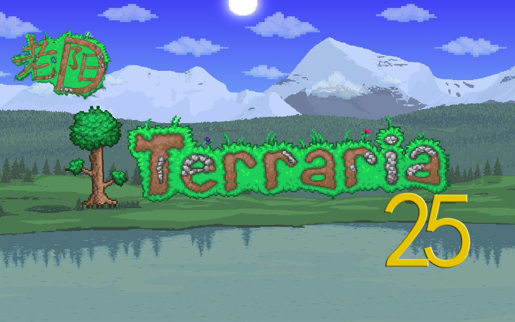 老阳D《Terraria》泰拉瑞亚实况生存# 25 大师四柱打法 月总思路网络游戏热门视频