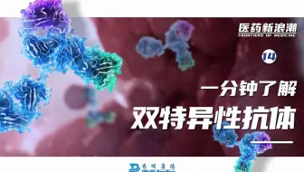 医药新浪潮 ｜一分钟了解双特异性抗体