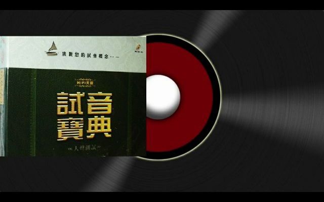 [图]试机十六号·人声测试 K2HD 无损音乐测试