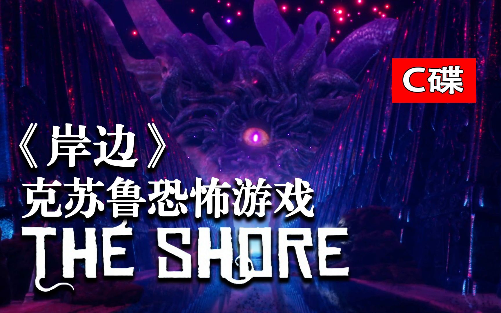 [图]【克苏鲁】San值狂掉！走向癫狂！克系恐怖游戏《The Shore 岸边》系列（C碟）