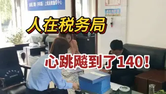 人在税务局，心跳飙到140，会计入坑的手段真是防不胜防，还好我考过CPA跳槽了，不然真成耗材了……