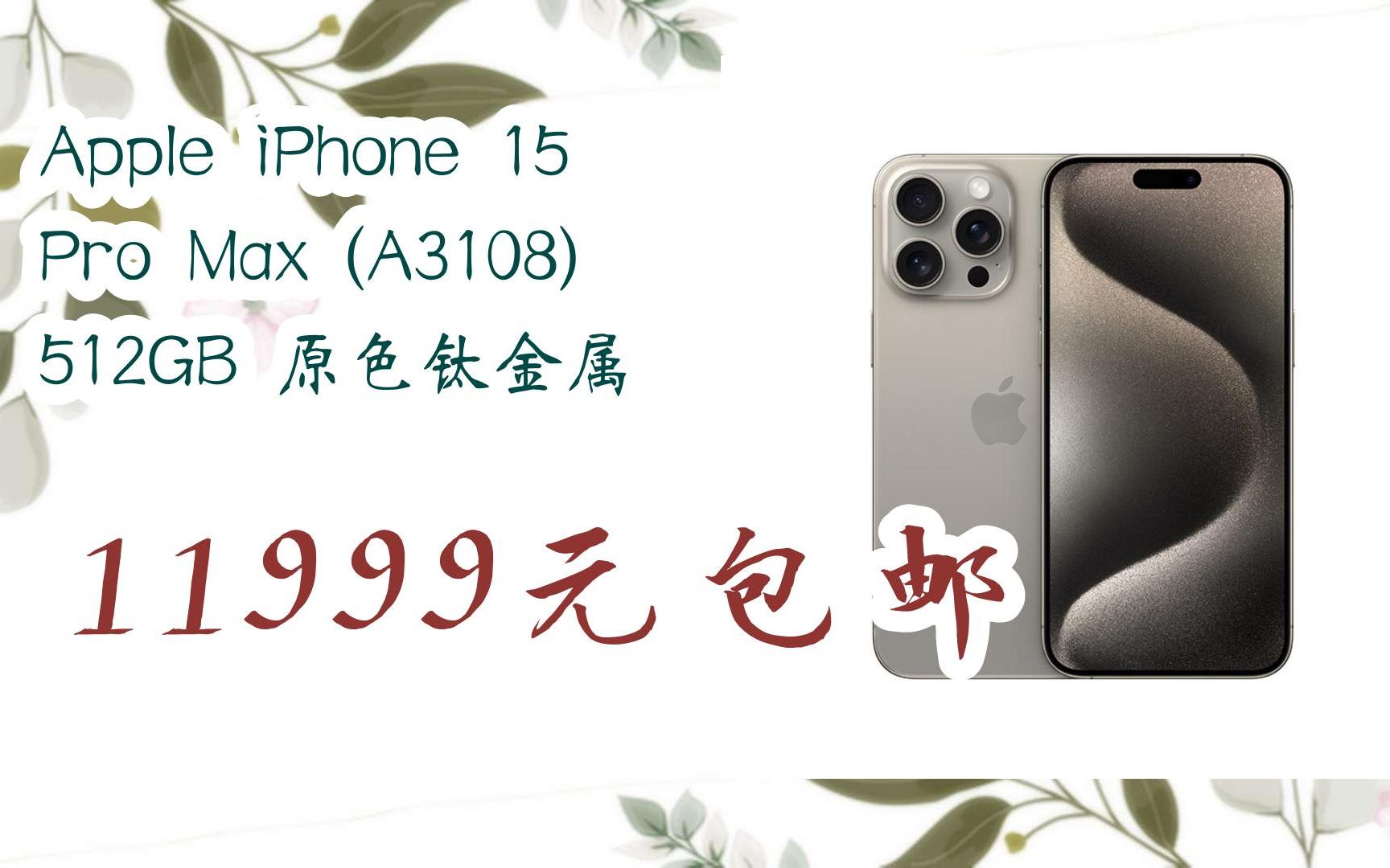 【好價優惠券】apple iphone 15 pro max (a3108) 512gb 原色鈦金屬