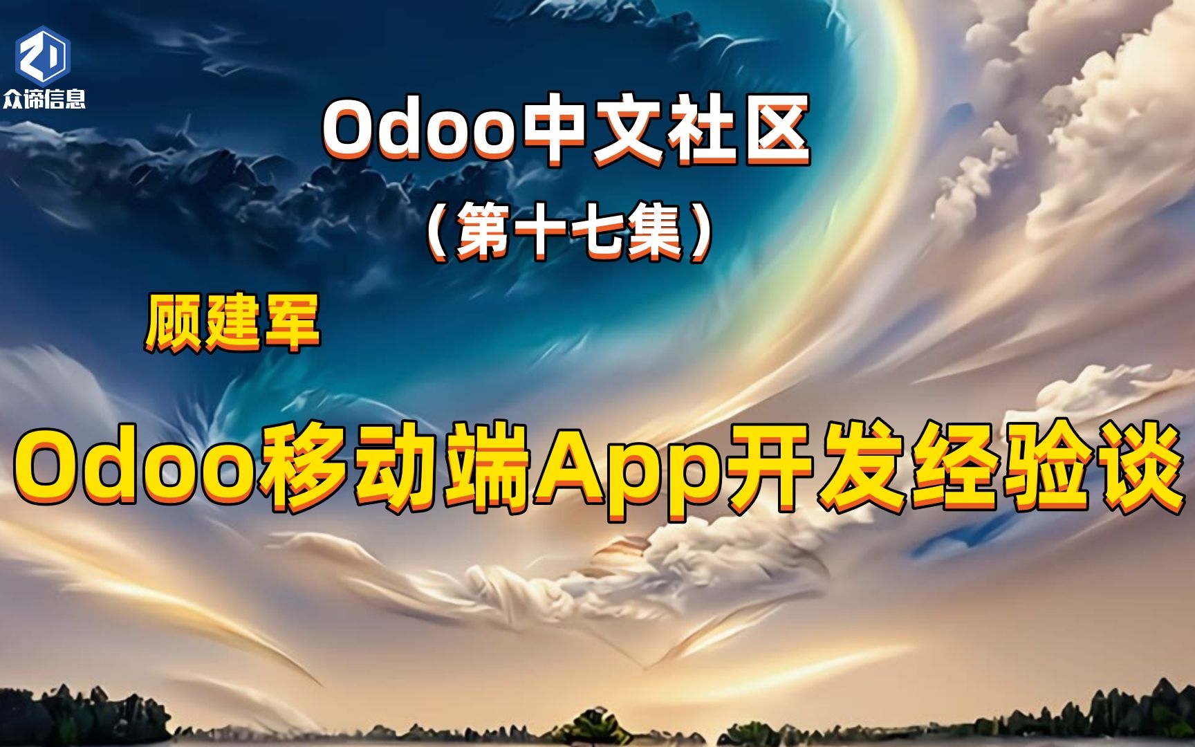 Odoo中文社区开源协会顾建军主讲: Odoo移动端App开发经验哔哩哔哩bilibili