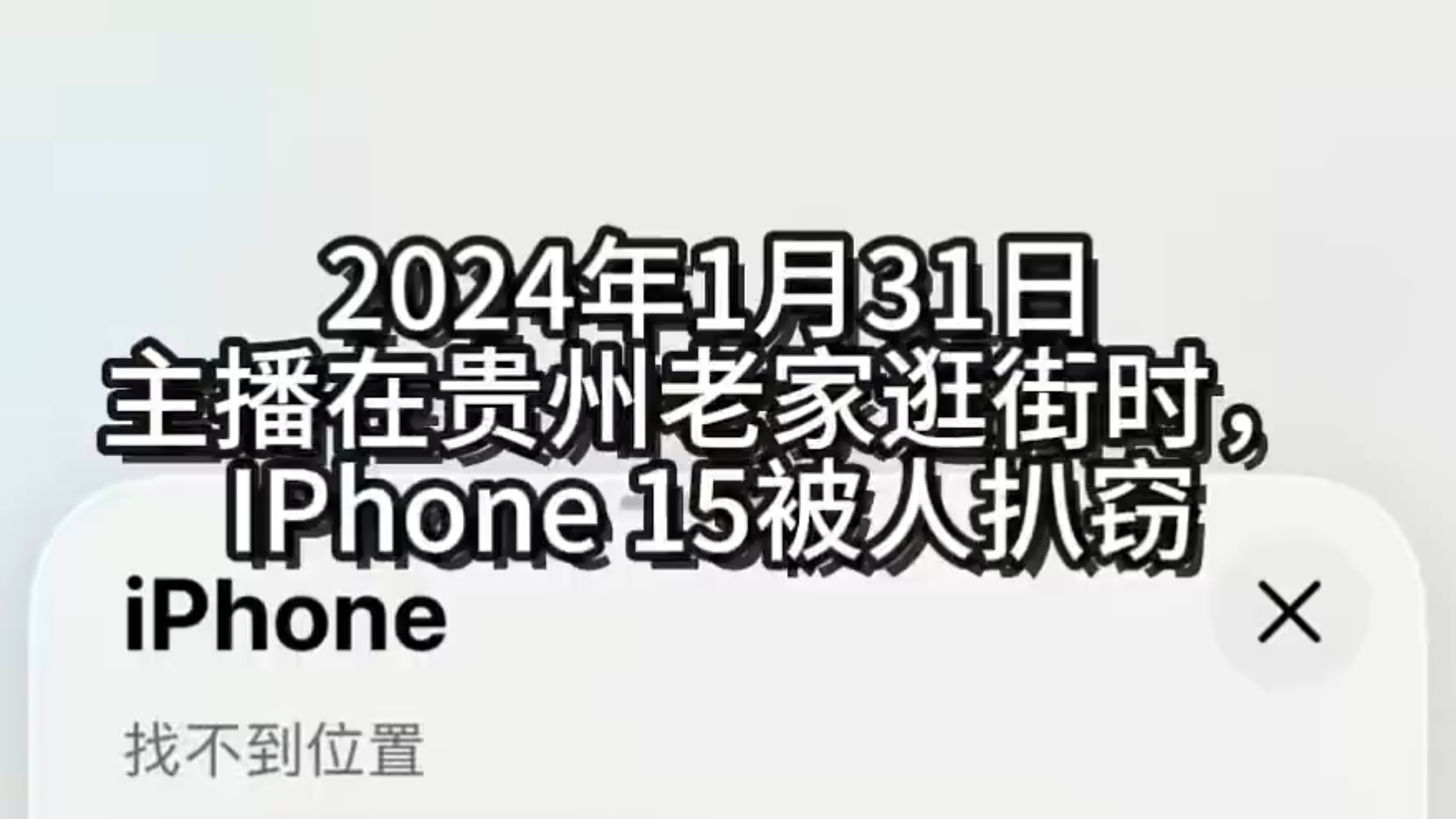 急!急!我的iPhone15丢了怎么找回?