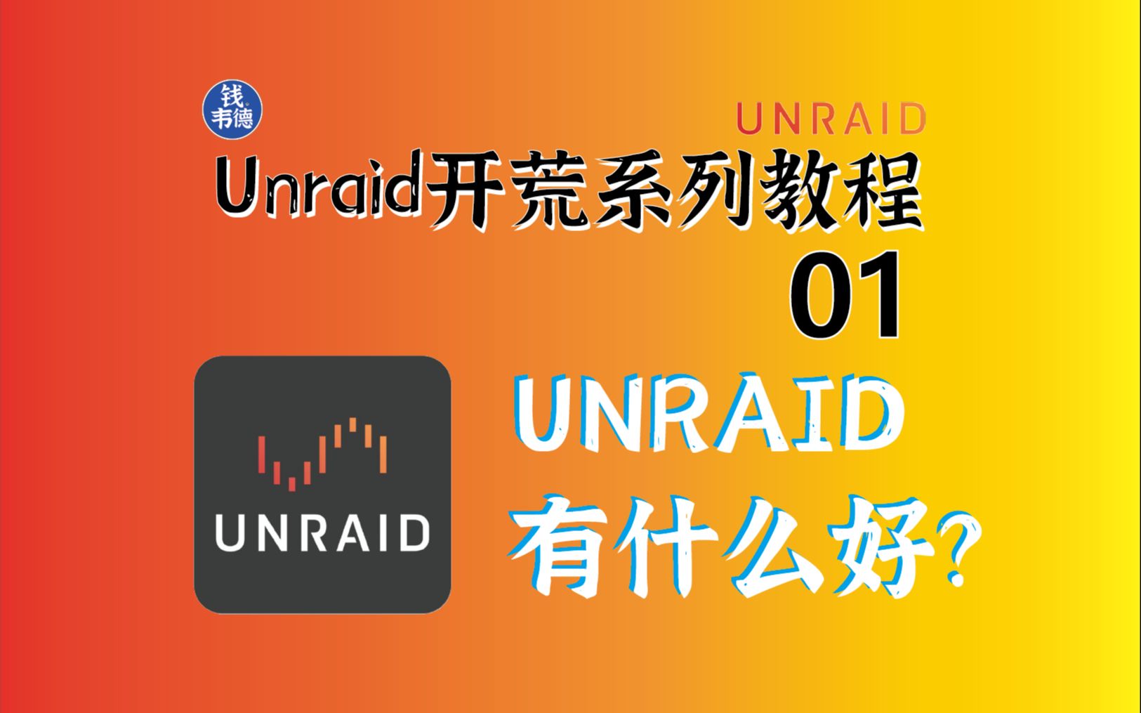 Unraid开荒教程01——Unraid特色 适合谁 对比群晖OMV等哔哩哔哩bilibili