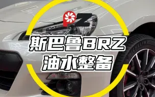 Download Video: 斯巴鲁BRZ油水整备