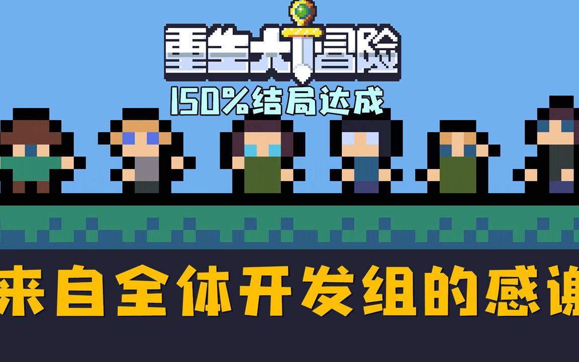 [图]【重生大冒险】来自全体制作组的感谢-150%结局达成（下）