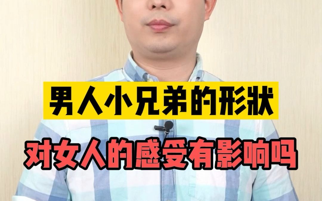 [图]男人小兄弟的形状大小，会影响女人的体验感吗？