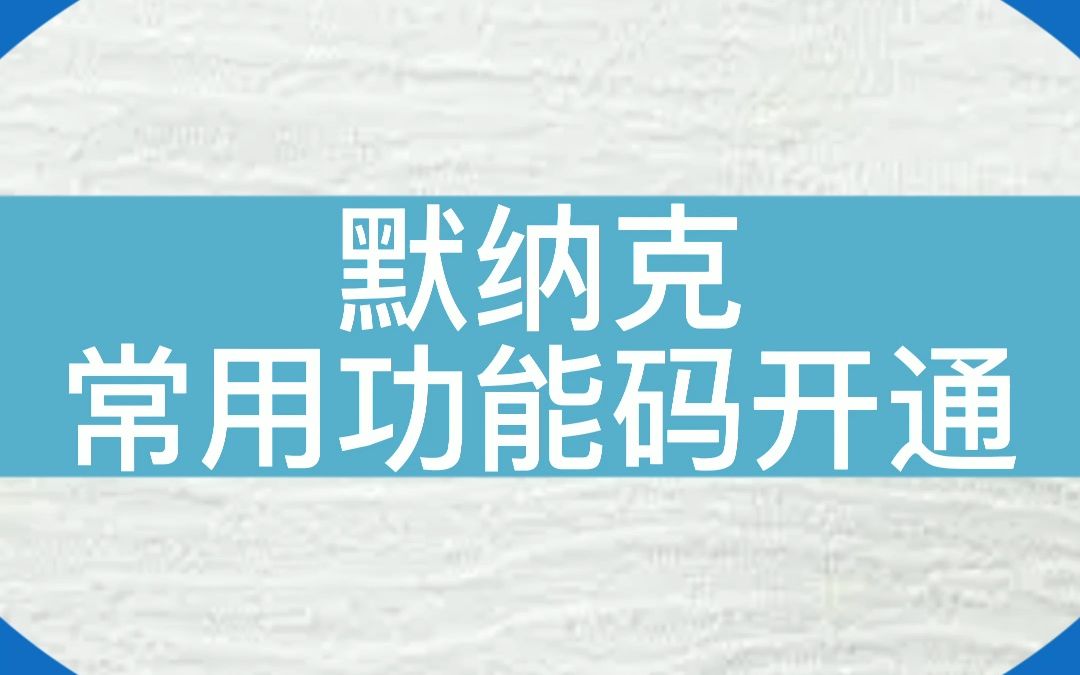 【干货】默纳克常用功能码开通...#电梯 #电梯维保 #电梯人 #知识分享 #默纳克哔哩哔哩bilibili