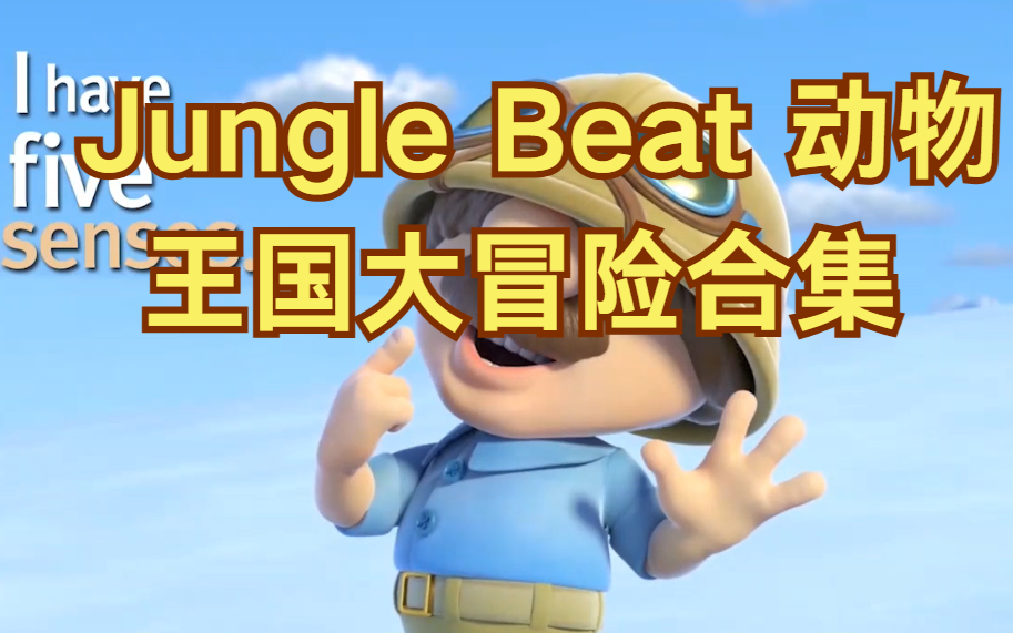 [图]【油管火爆启蒙课程】Jungle Beat 动物王国大冒险合集