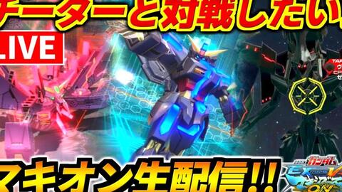 Exvsmbon 想和boss机体对战 想要获胜 オコリザルのmbon生配信 伝説のオコリザル ガンダム Gundam マキブオン 哔哩哔哩