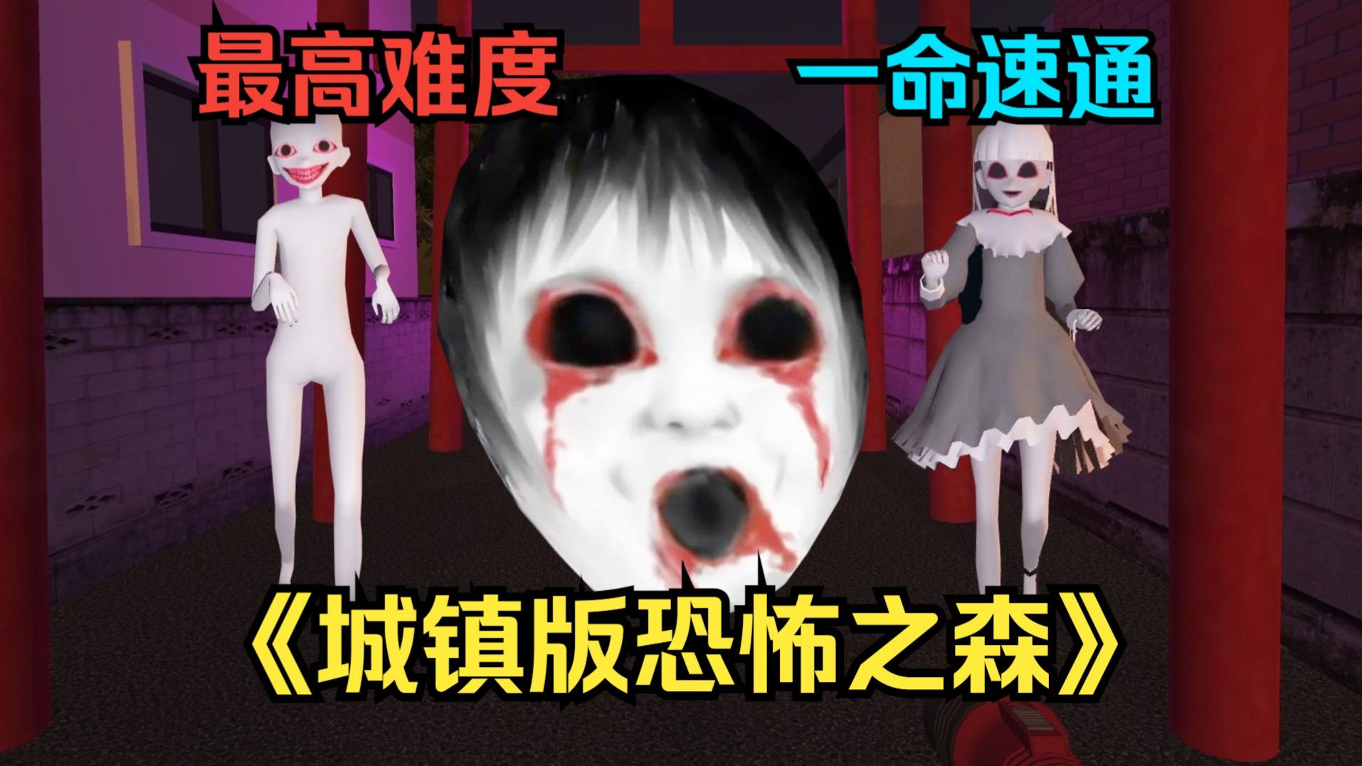 主人，请欣赏《城镇版恐怖之森》一命速通！-an夜雨_恐怖游戏-an夜雨_恐怖游戏-哔哩哔哩视频
