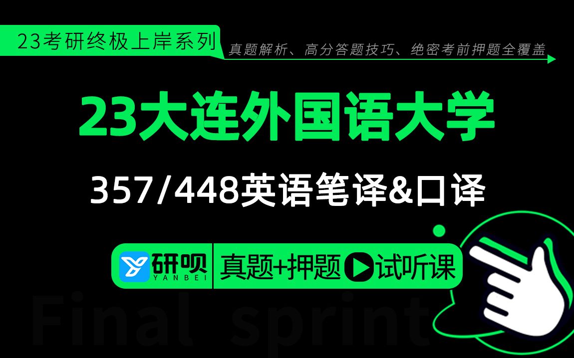 23大连外国语大学英语翻译&口译&笔译硕士(大外英语翻硕)357英语翻译基础/448汉语写作与百科知识/熙熙学姐/研呗考研冲刺押题分享讲座哔哩哔哩...