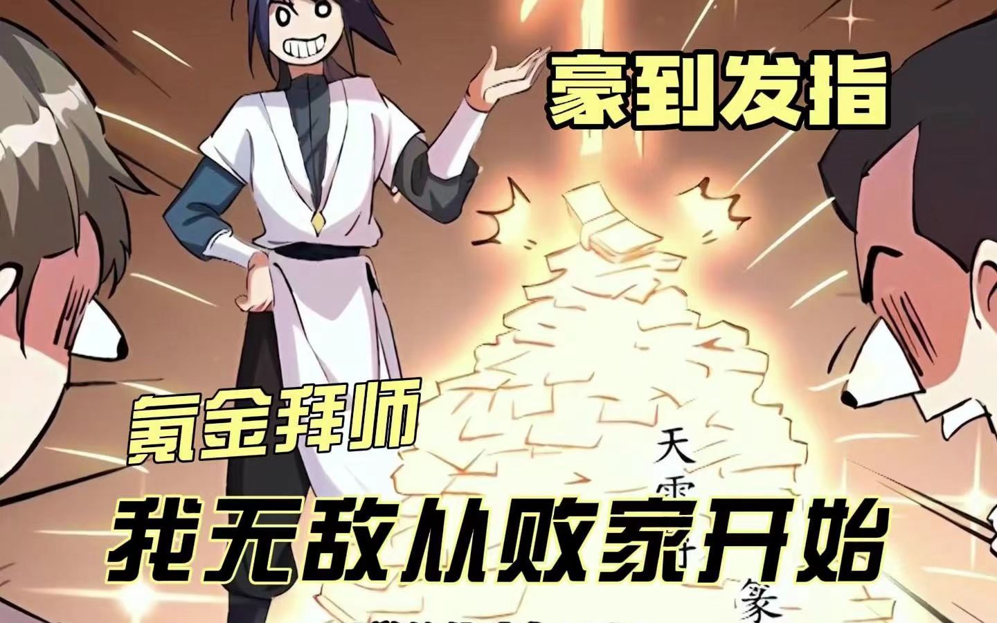 [图]【无拼接】一口气看爽超火漫画《无敌从败家开始》叶枫穿越到玄天大陆，激活无敌败家系统，开始了无敌败家之路。