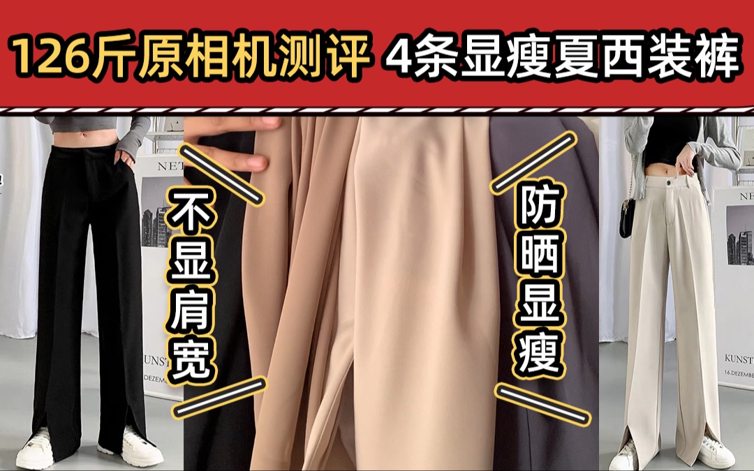 126斤微胖女生显瘦穿搭测评 4条不显胯宽职场女生适合学生春夏秋冬季节裤子 蓝白色黑色直筒清凉垂感2021年新款韩版开叉网红小个子大个子设计 学院风显...