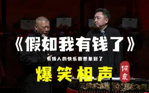 Download Video: 【爆笑相声】《假如我有钱了》郭德纲 于谦（高清修复）