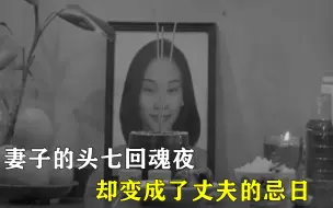 Video herunterladen: 妻子的头七回魂夜，却变成了丈夫的忌日！