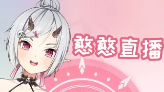 【希贝尔】【学歌挑战】不学完不下啵啵！（11月11日录播）