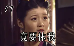 Download Video: 书生为了仕途，欲休结发妻子，娶尚书之女为妻！