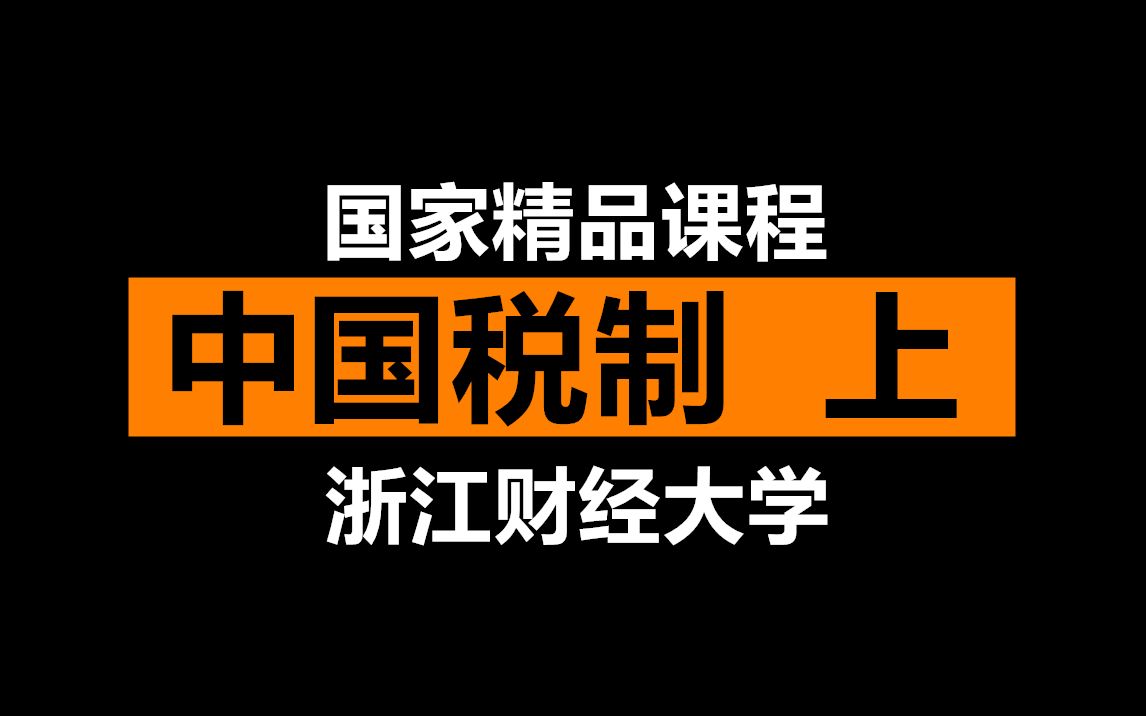 【国家精品】中国税制(上)浙江财经大学哔哩哔哩bilibili