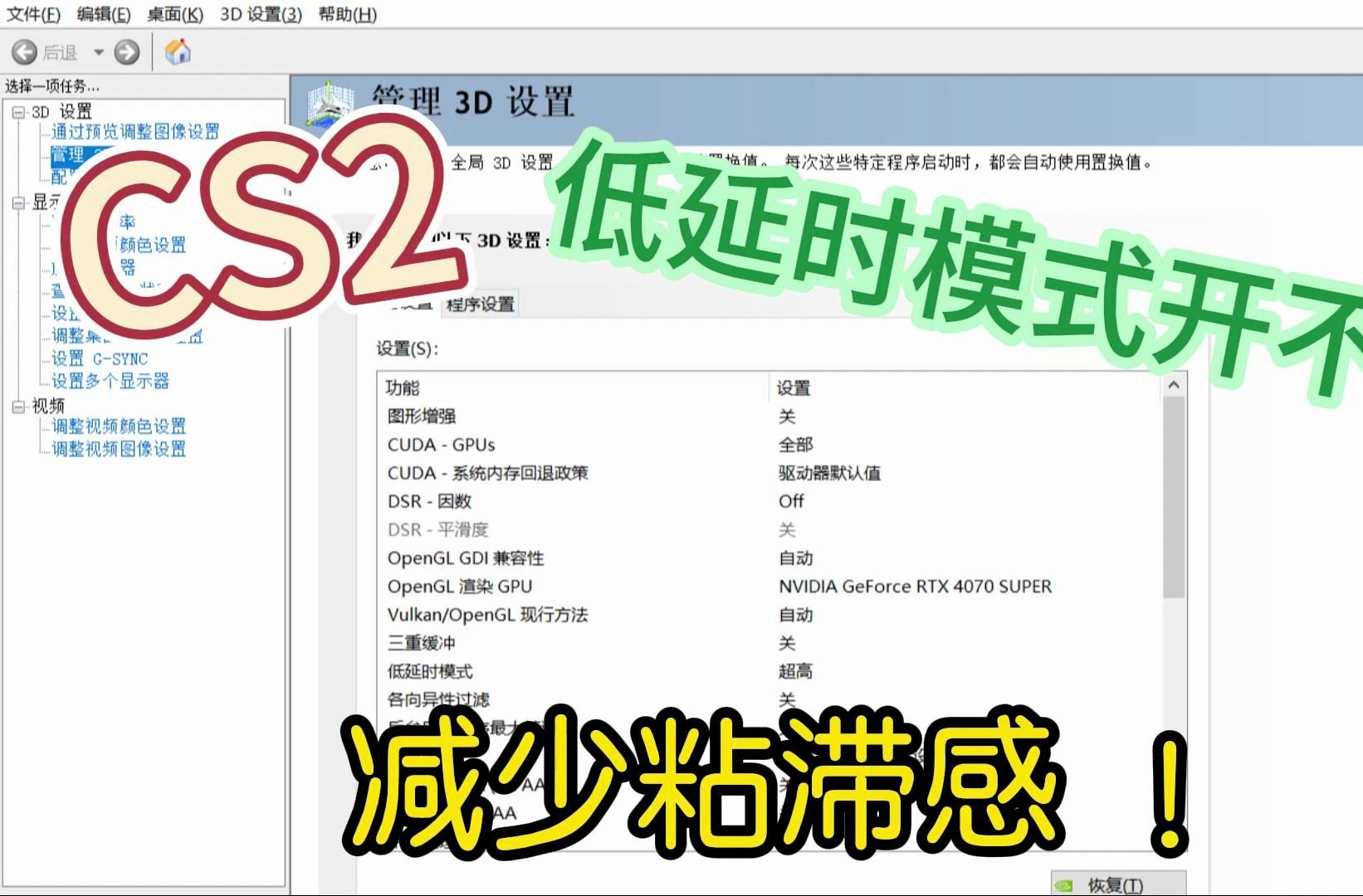 CS2无敌设置,低延时模式到底开不开?减少粘滞感,降低延迟,一键丝滑!(内附启动项、英伟达显卡设置、游戏全局设置)哔哩哔哩bilibili教学