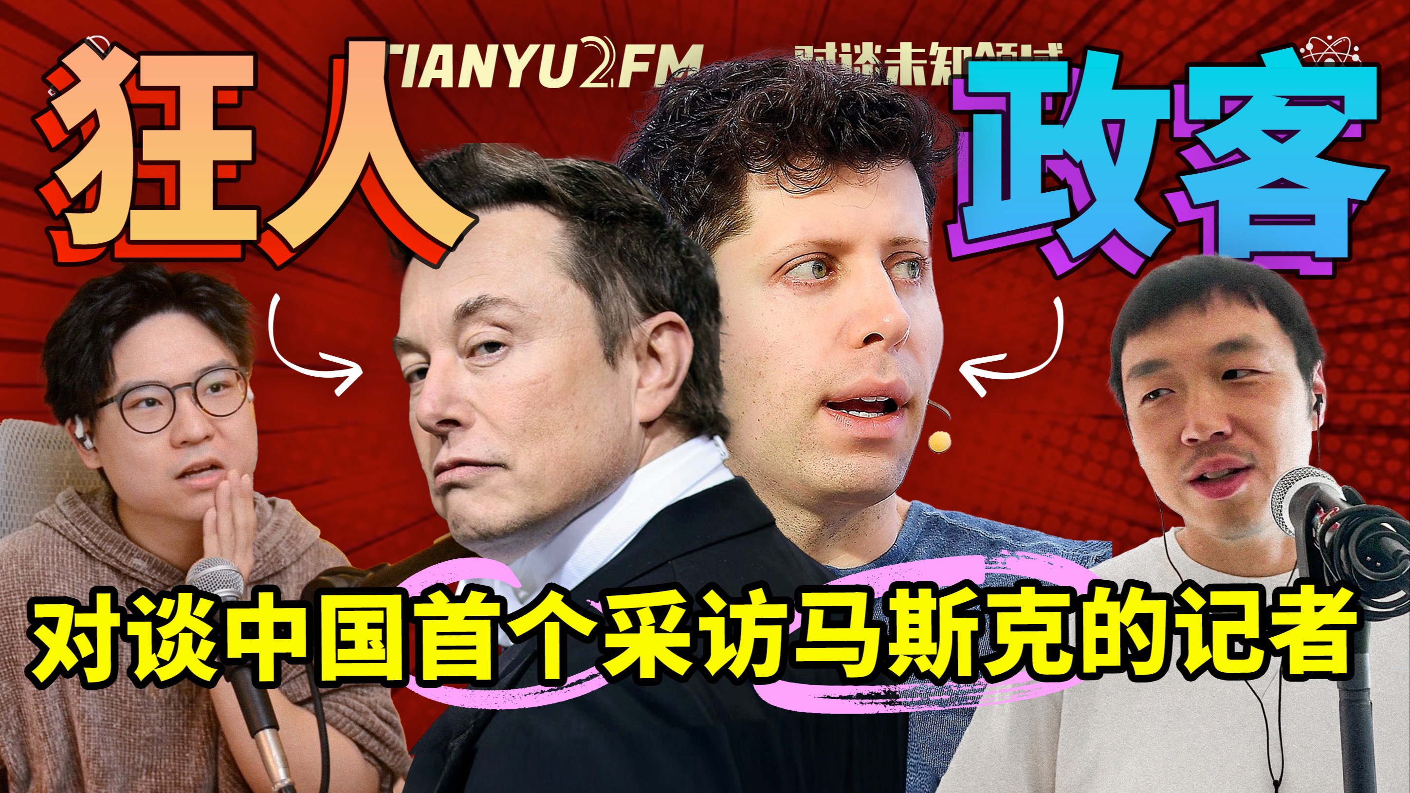 【超深度】站在人类巅峰的人,还是人吗?|TIANYU2FM  E114 ft. 科技记者 周恒星哔哩哔哩bilibili