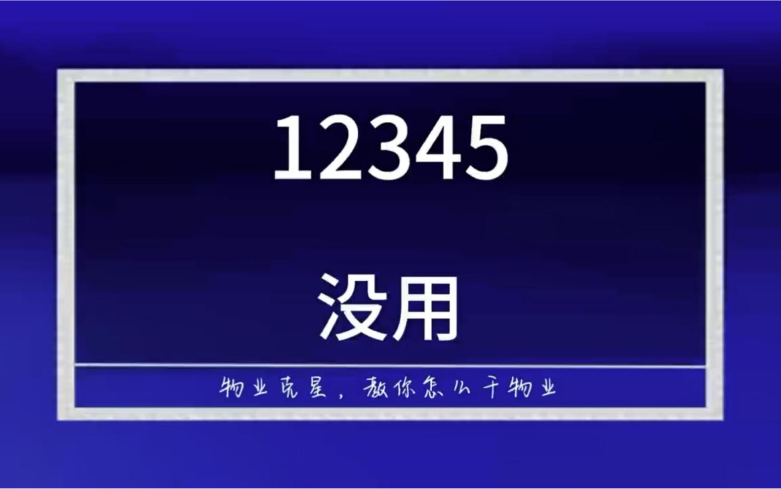 12345解决不了物业问题 #物业问题 #垃圾物业 #不良物业 @物业克星哔哩哔哩bilibili