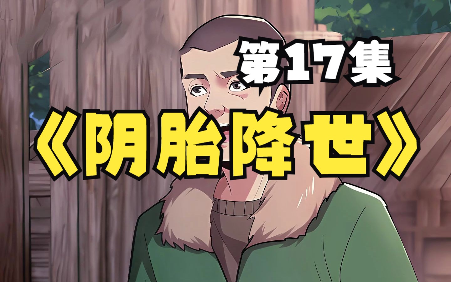 [图]阴胎降世，第17集