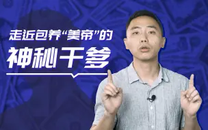 下载视频: 洋媒吐气：走近包养“美帝”的神秘干爹