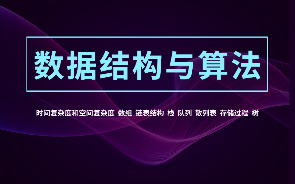 数据结构与算法之时间复杂度和空间复杂度、数组、链表结构、栈、队列、散列表、存储过程、树哔哩哔哩bilibili