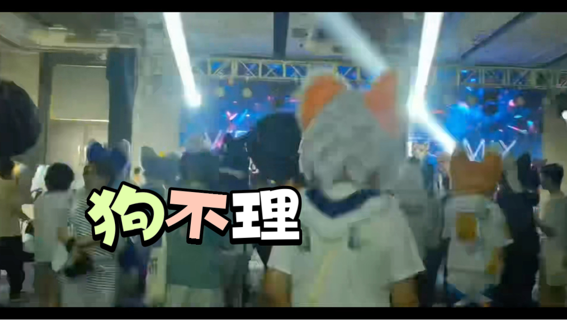 绒萌世界|狗不理