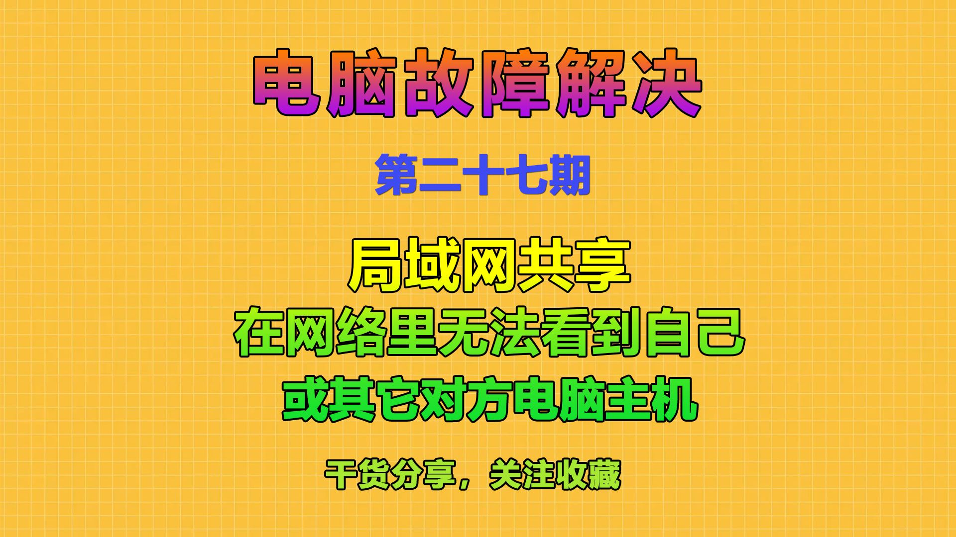  網(wǎng)絡(luò)共享進(jìn)不去對方電腦_網(wǎng)絡(luò)共享進(jìn)不去對方電腦無法找到網(wǎng)絡(luò)途徑