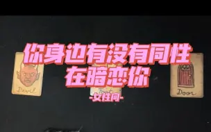 Download Video: 【希言塔罗】女性向·你身边有没有同性在暗恋你？她是什么样子的？你们会在一起吗？