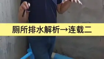 Download Video: 卫生间怎么杜绝发臭的问题？从底层排水就要注意规范施工。#卫生间改造 #岳阳天品 #岳阳装修