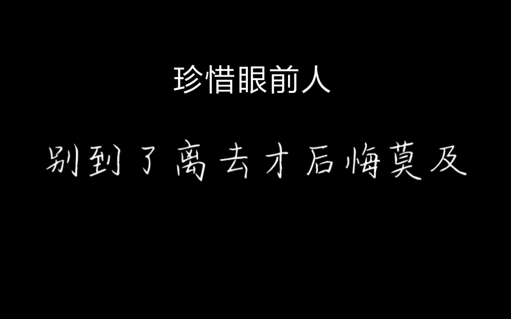 珍惜眼前人的伤感图片图片