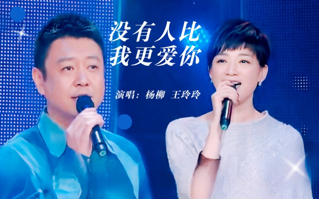 主持人唱金曲|杨柳、王玲玲 演唱《没有人比我更爱你》哔哩哔哩bilibili