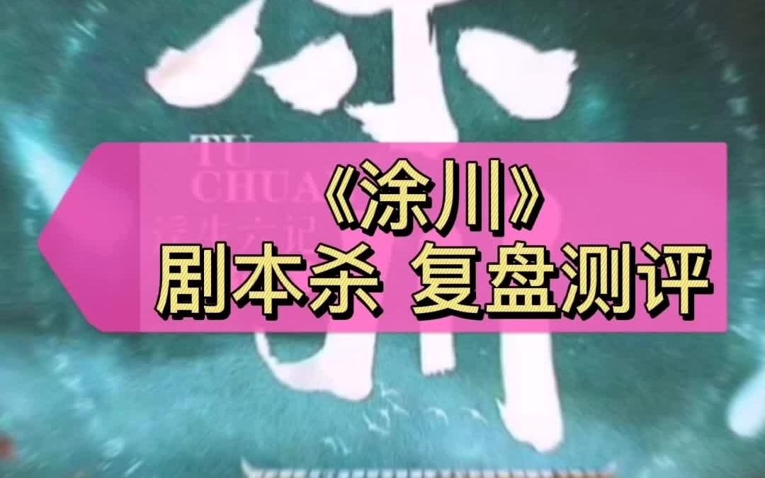 忘川彼岸是什麼呢好玩的劇本殺塗川劇本殺