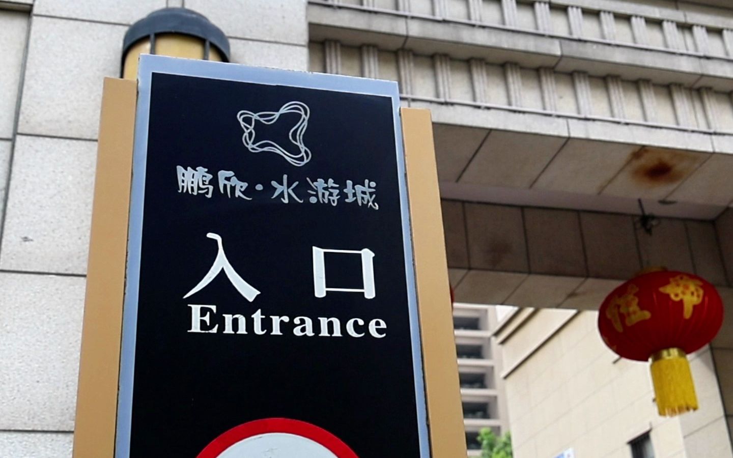 【蚌埠小区物业大排查②】"回头看"暗访鹏欣·水游城