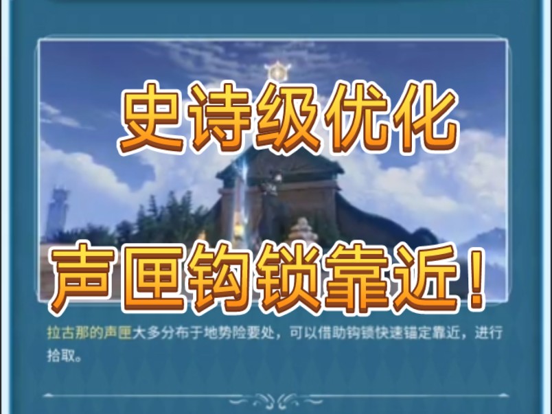 鸣潮黎那汐塔史诗级优化!声匣可以钩锁快速靠近收集!手机游戏热门视频