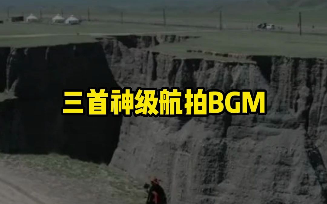 让无人机航拍作品注入灵魂的三首BGM哔哩哔哩bilibili