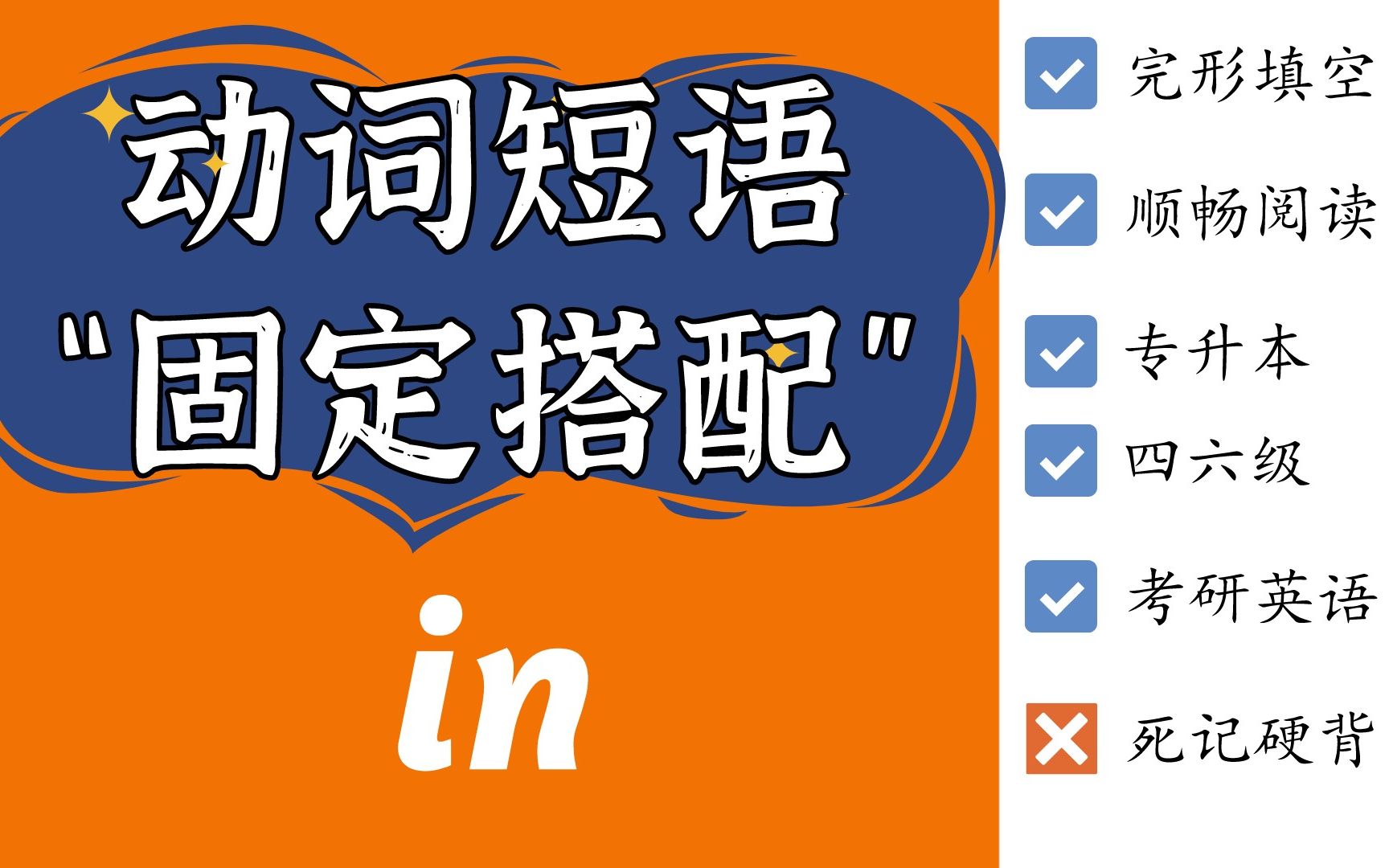 小词有道理|in 相关动词短语、“固定搭配”,不再死记硬背哔哩哔哩bilibili