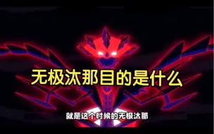 Download Video: 无极汰那目的是什么