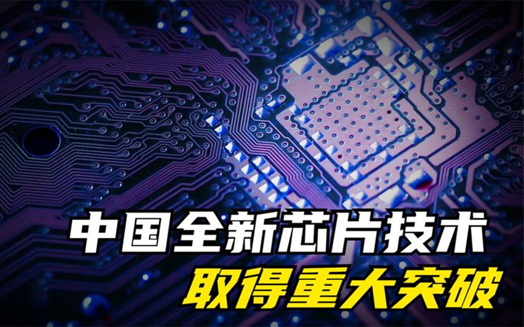 中国全新芯片技术取得突破,荷兰asml直接不装了!