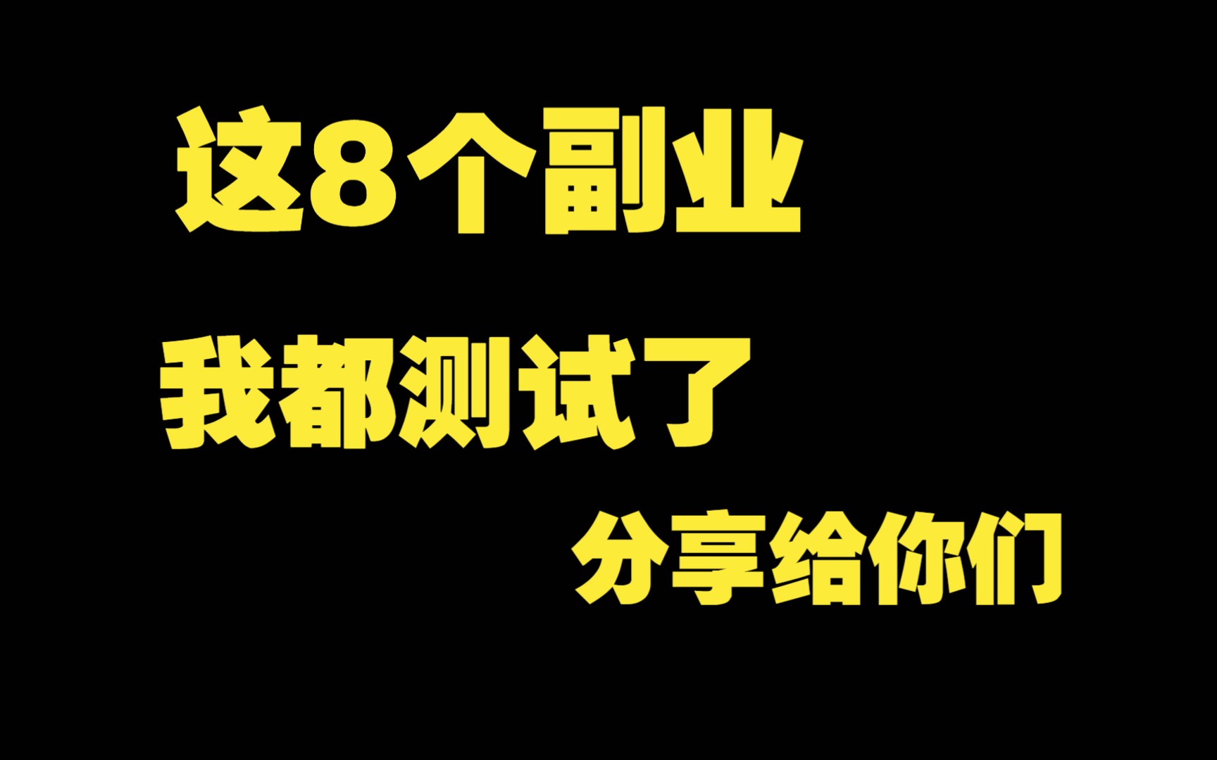 什么副业赚钱快?我花了10分钟赚了87块钱,这8个副业分享给你哔哩哔哩bilibili