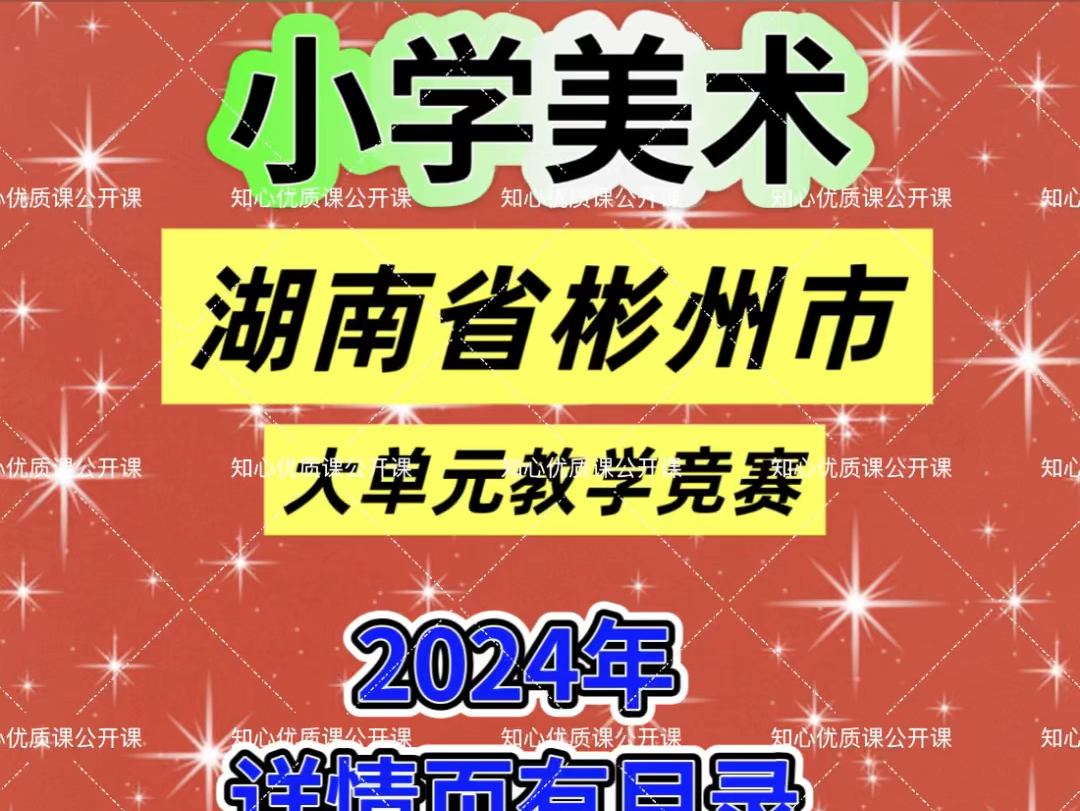 2024年湖南省彬州市小学美术大单元教学比赛优质课公开课说课视频哔哩哔哩bilibili