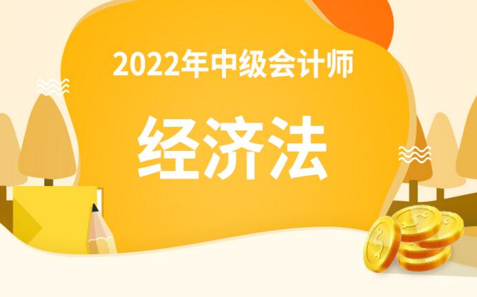 [图]2022年中级会计职称考试【中级经济法】基础精讲班 （全程班）