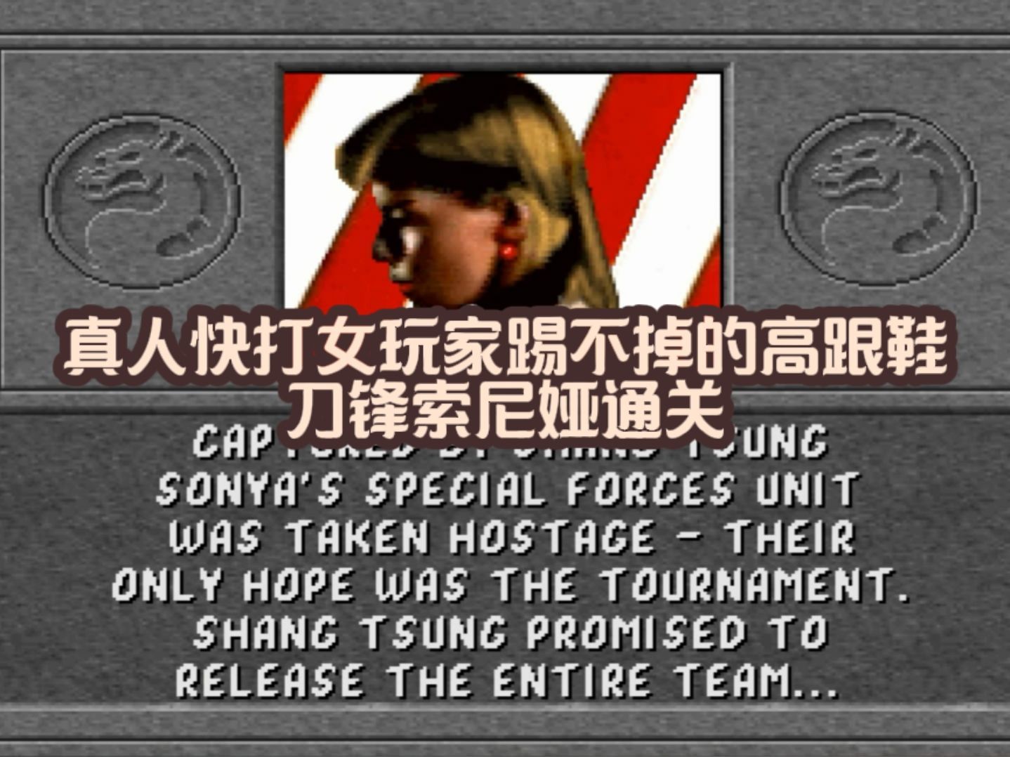 《真人快打1代》索尼娅sonya blade通关(女玩家踢不掉的高跟鞋)