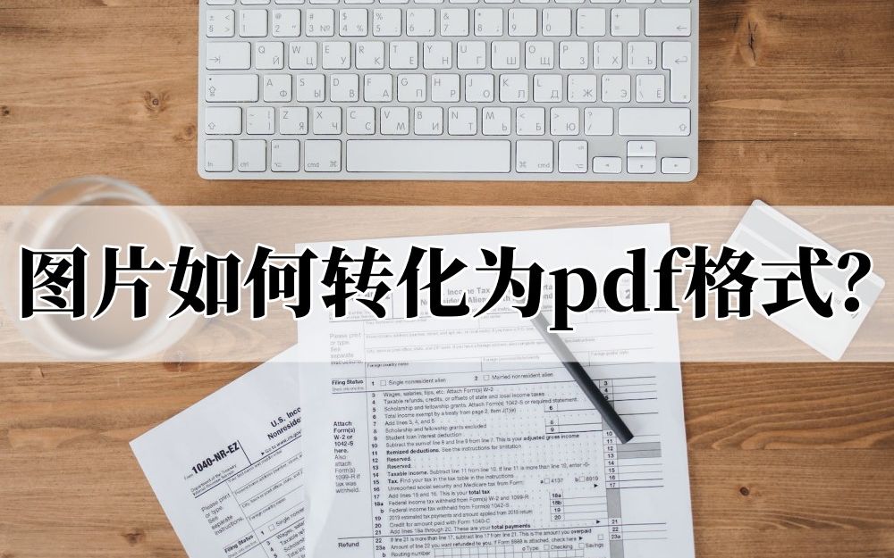 图片如何转化为pdf格式?两种方法教会你哔哩哔哩bilibili