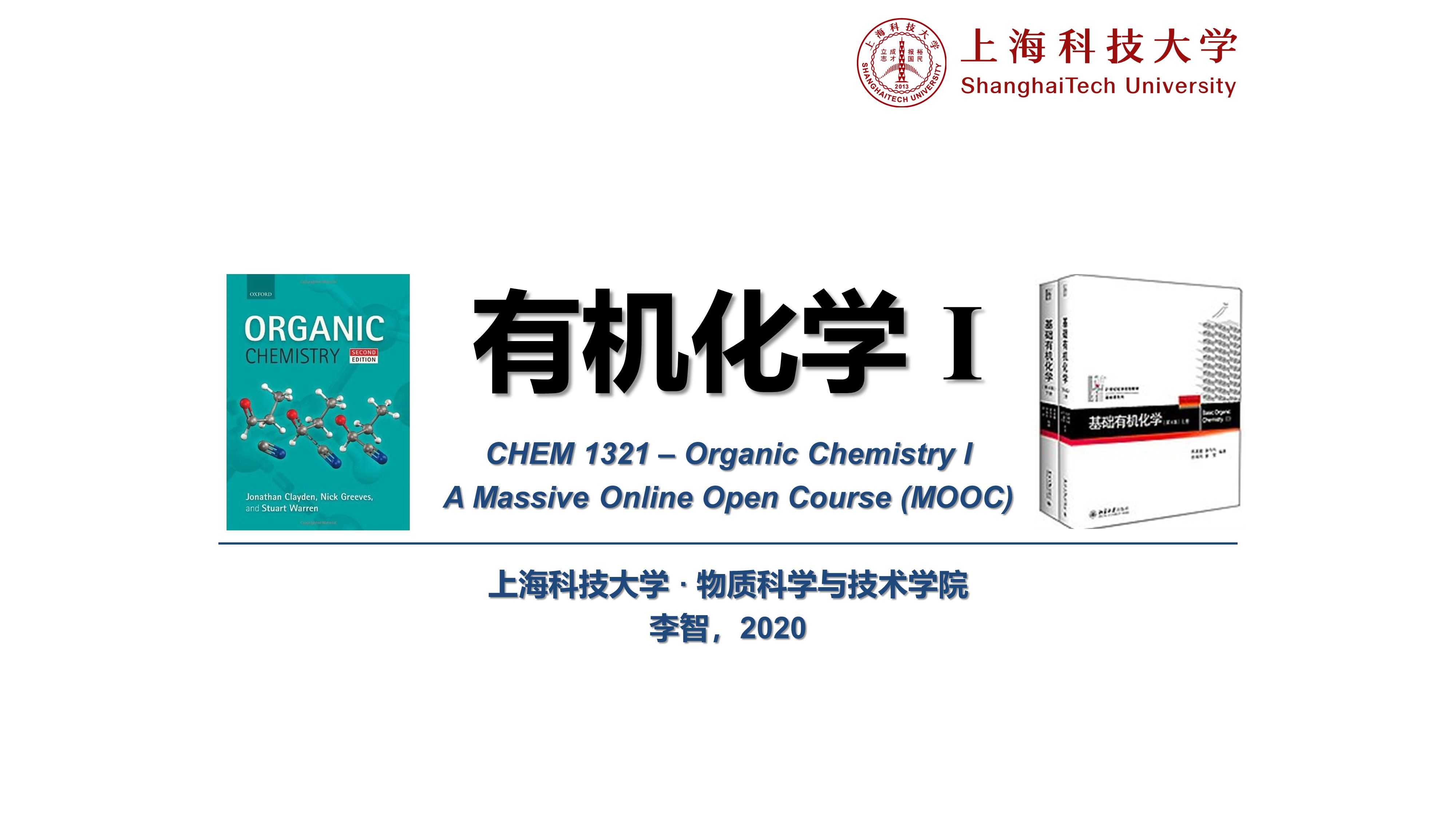 【MOOC】有机化学I上海科技大学1.1绪论下哔哩哔哩bilibili