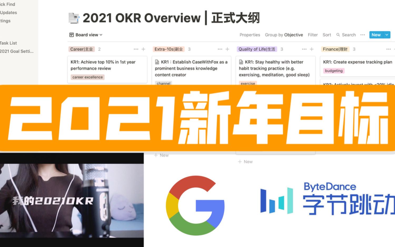 【NOTION】设定年度目标 | 谷歌字节OKR方法做个人+情侣新年目标 | 频道OKR范例和正式介绍~哔哩哔哩bilibili